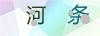 图片验证码